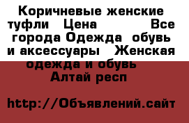 Коричневые женские туфли › Цена ­ 3 000 - Все города Одежда, обувь и аксессуары » Женская одежда и обувь   . Алтай респ.